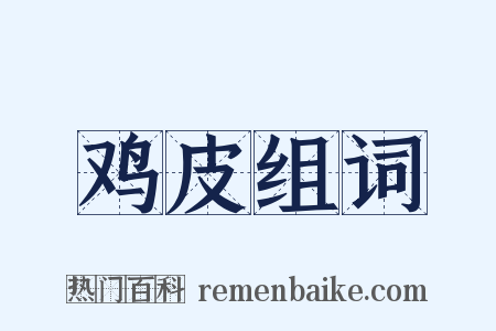 鸡皮组词是什么意思的图片